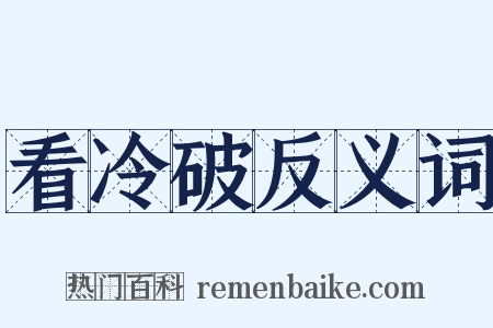 看冷破反义词是什么意思的图片